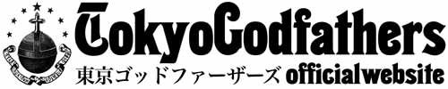 東京ゴッドファーザーズ-Tokyo godfathers-